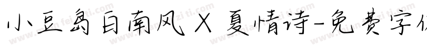 小豆岛白南风 X 夏情诗字体转换